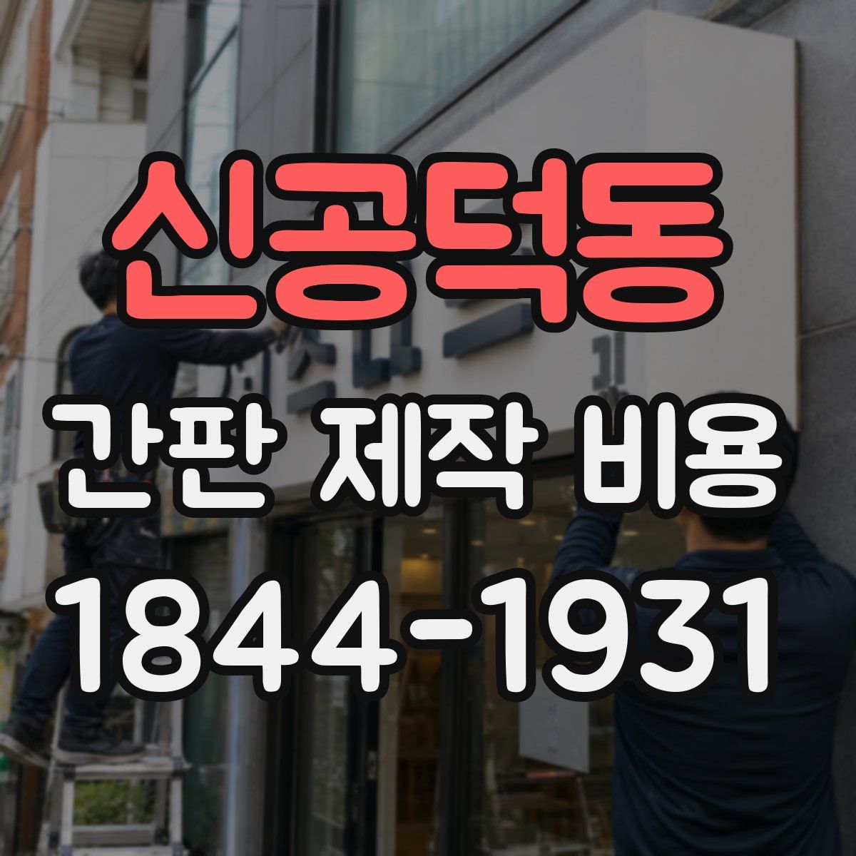 신공덕동 간판 제작 비용