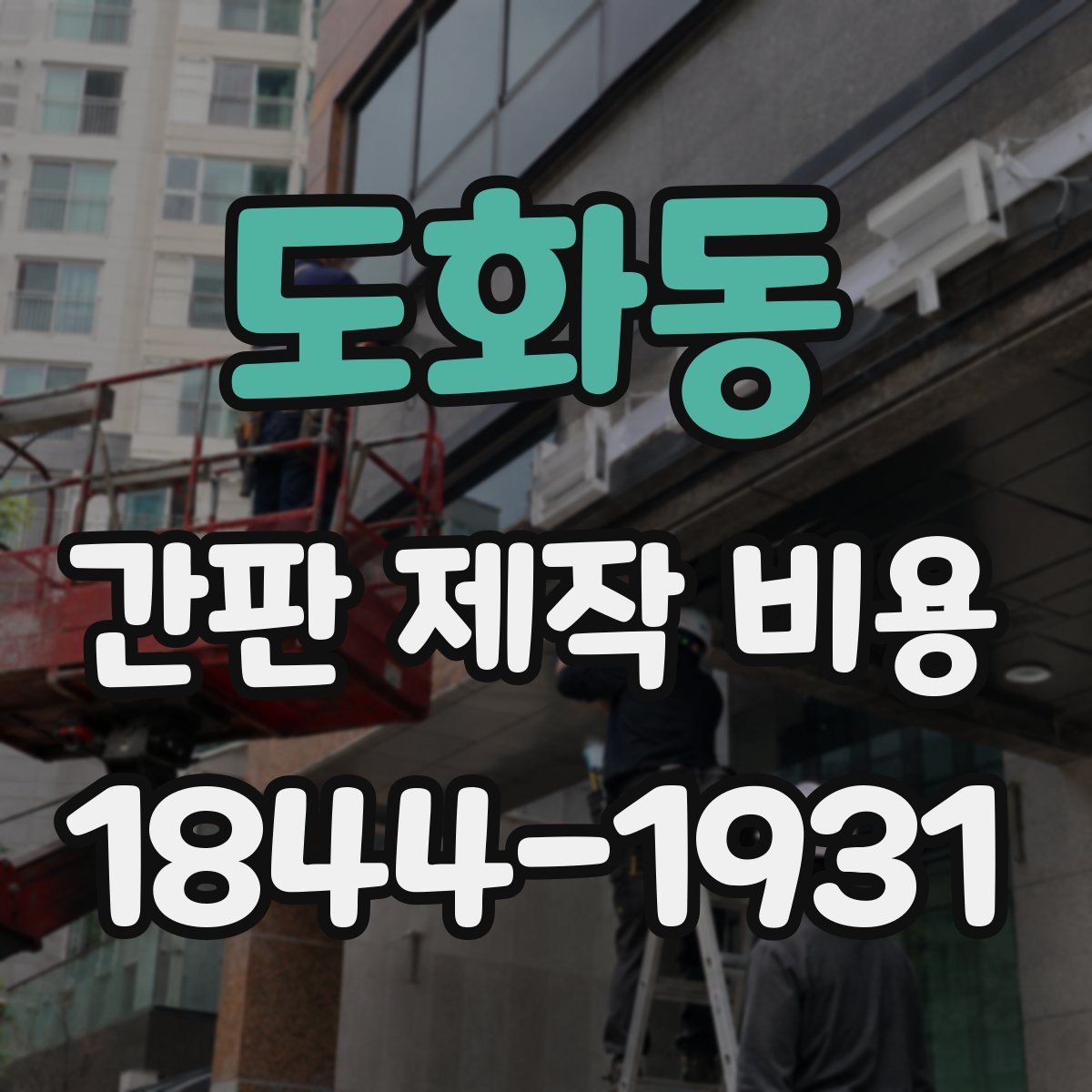도화동 간판 제작 비용