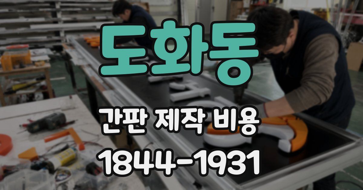 도화동 간판 제작 비용
