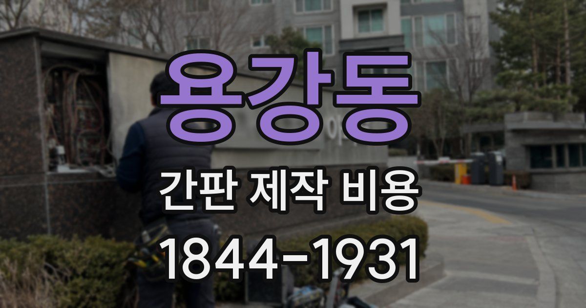 용강동 간판 제작 비용