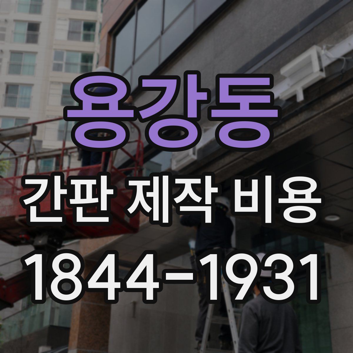 용강동 간판 제작 비용