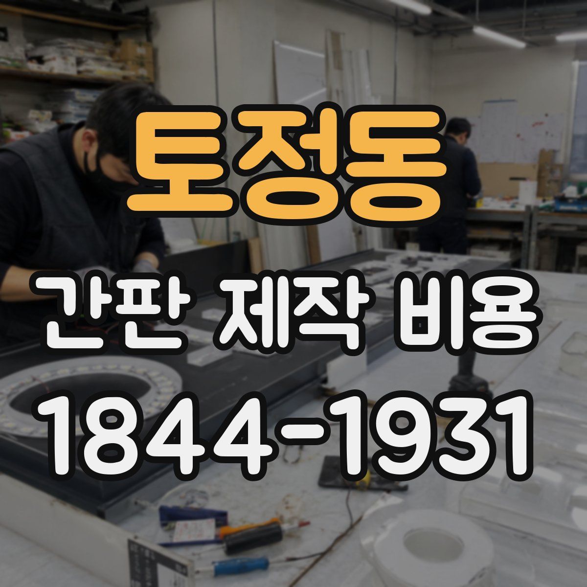 토정동 간판 제작 비용