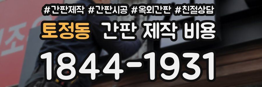 토정동 간판 제작 비용
