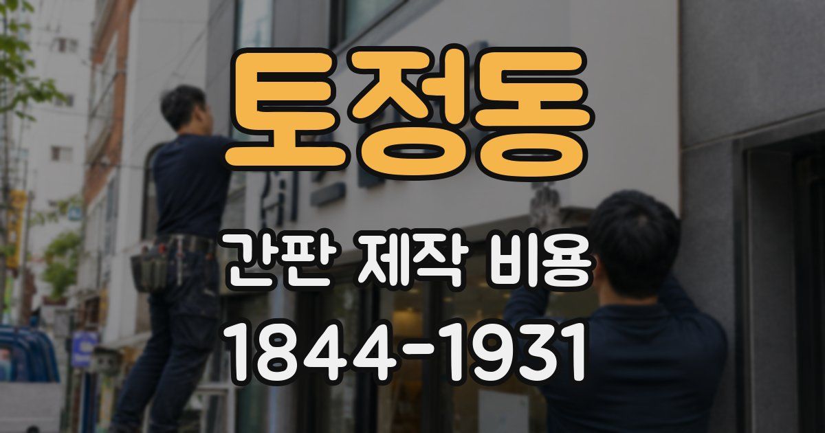 토정동 간판 제작 비용