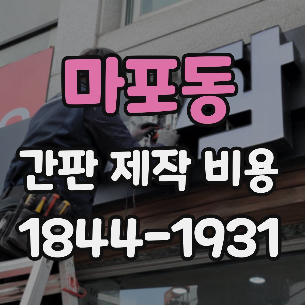 마포동 간판 제작 비용