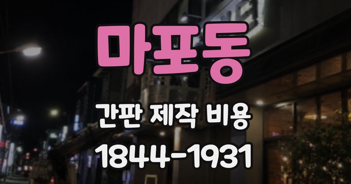 마포동 간판 제작 비용