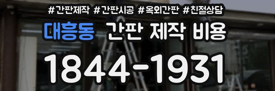 대흥동 간판 제작 비용