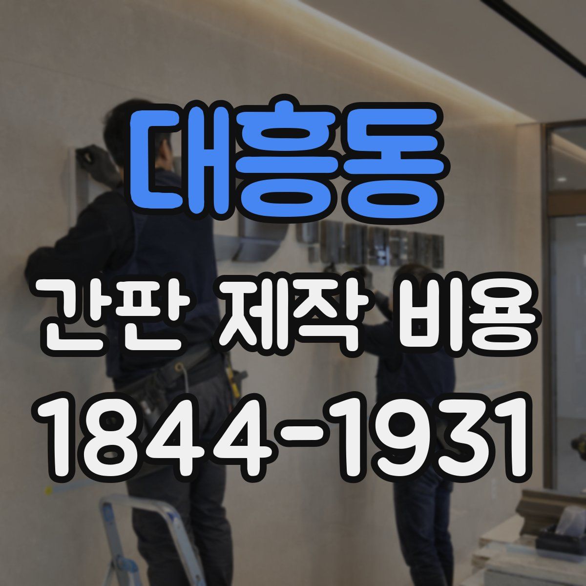 대흥동 간판 제작 비용