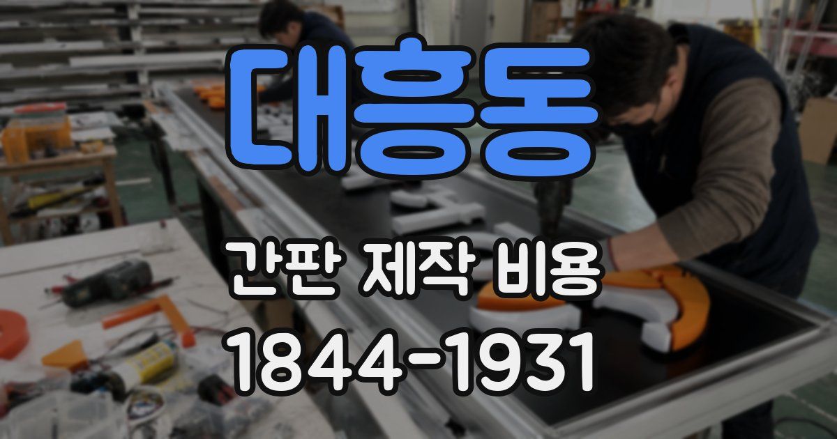 대흥동 간판 제작 비용