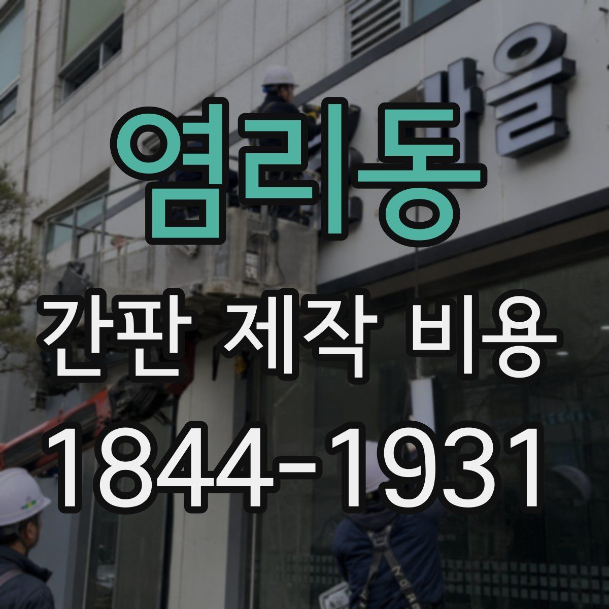 염리동 간판 제작 비용