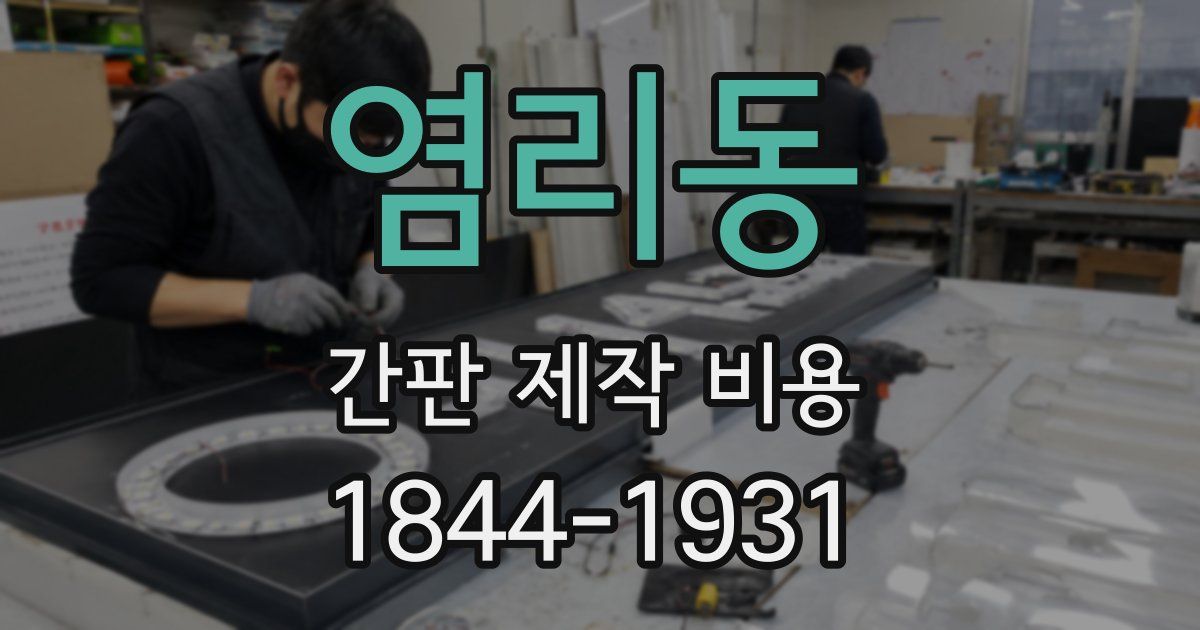 염리동 간판 제작 비용
