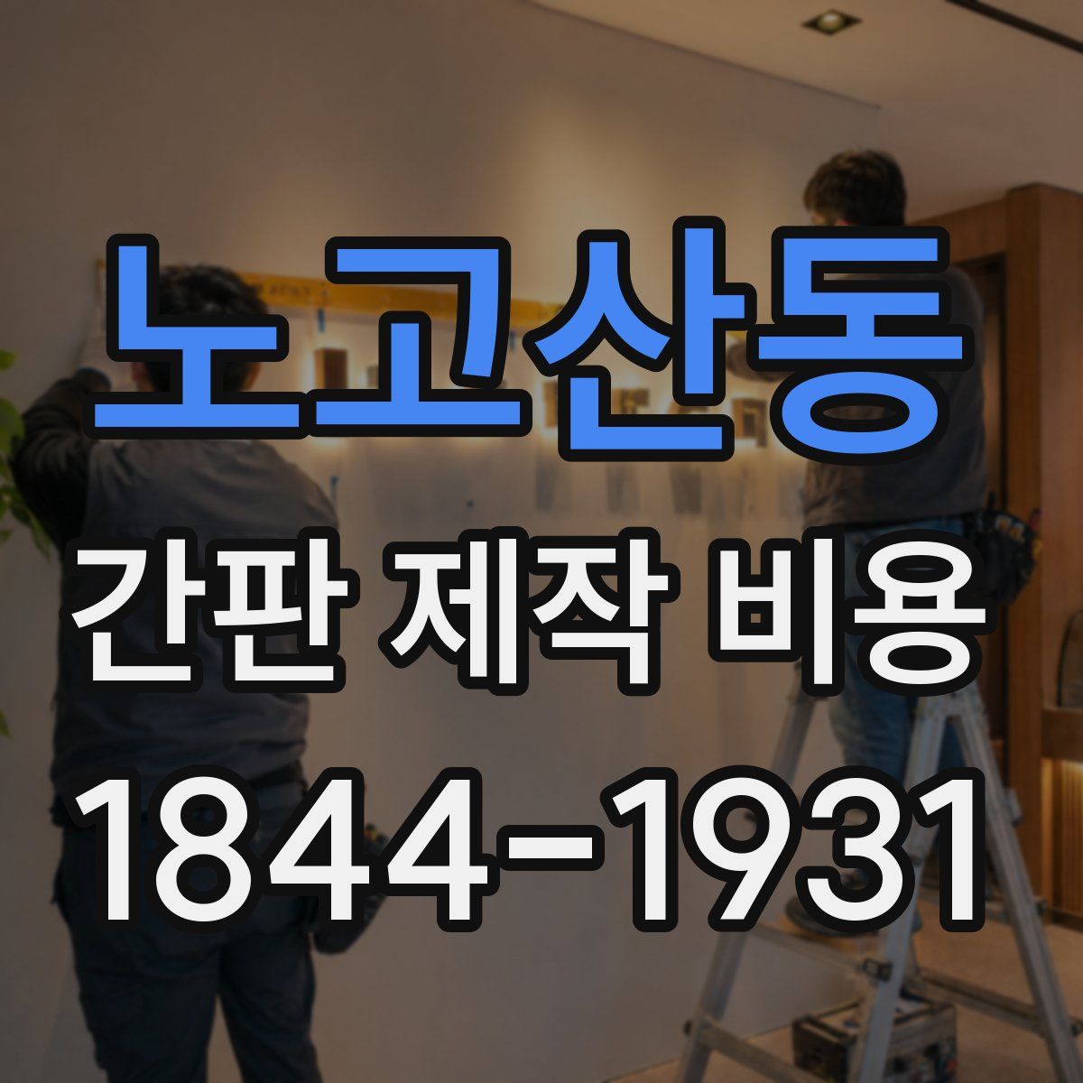 노고산동 간판 제작 비용