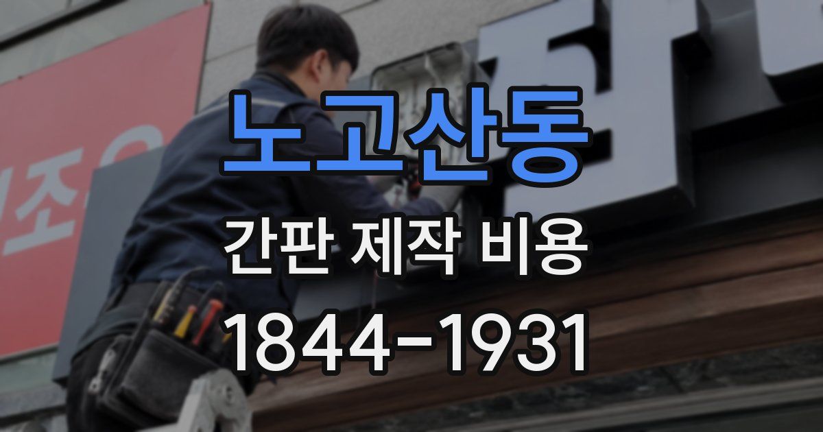 노고산동 간판 제작 비용