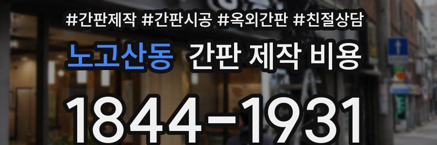 노고산동 간판 제작 비용