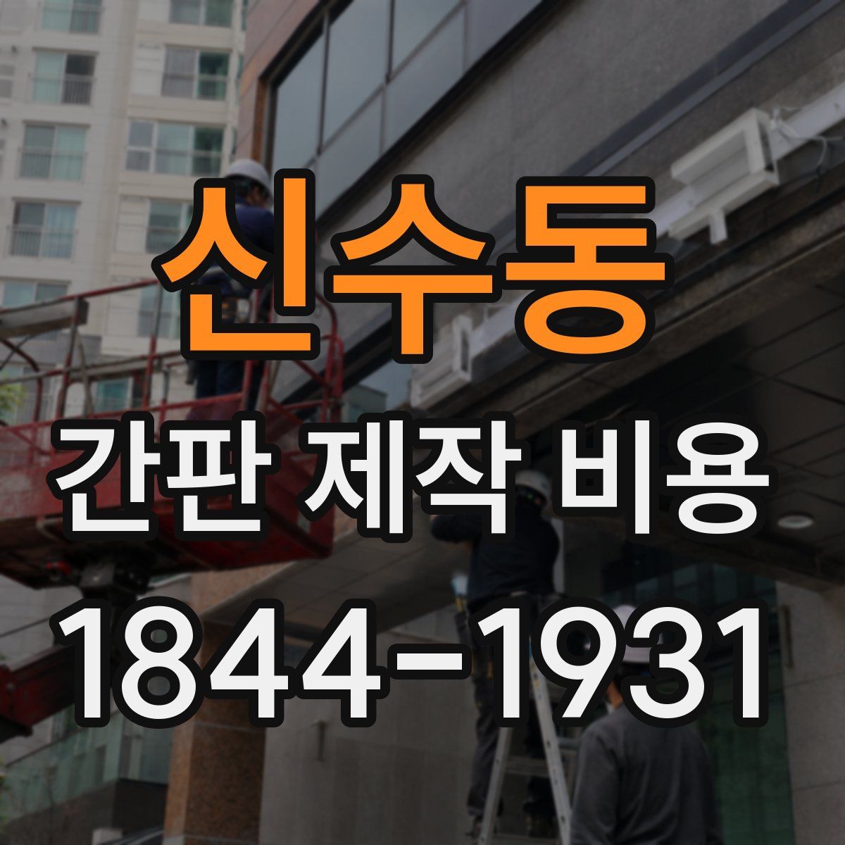 신수동 간판 제작 비용