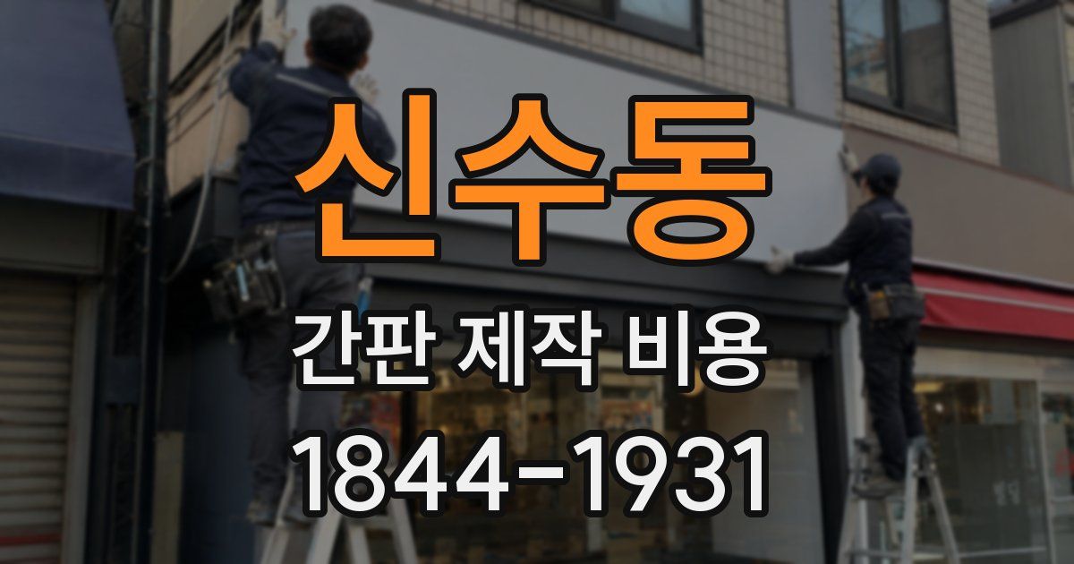 신수동 간판 제작 비용