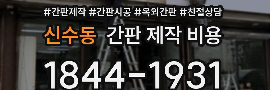 신수동 간판 제작 비용