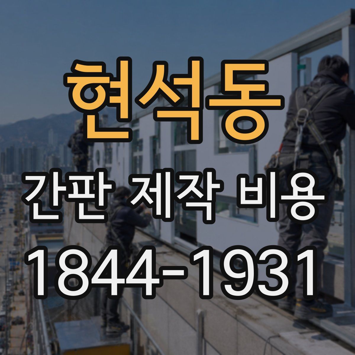 현석동 간판 제작 비용