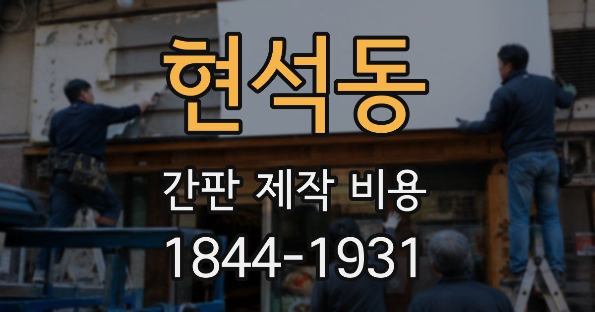 현석동 간판 제작 비용