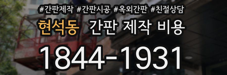 현석동 간판 제작 비용