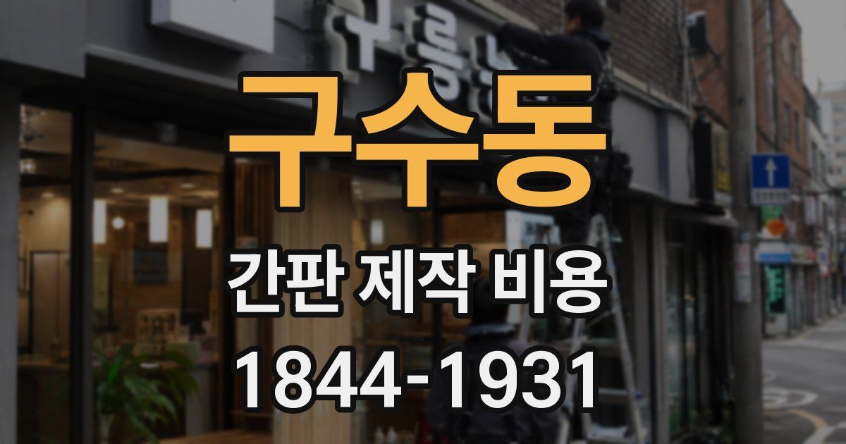 구수동 간판 제작 비용