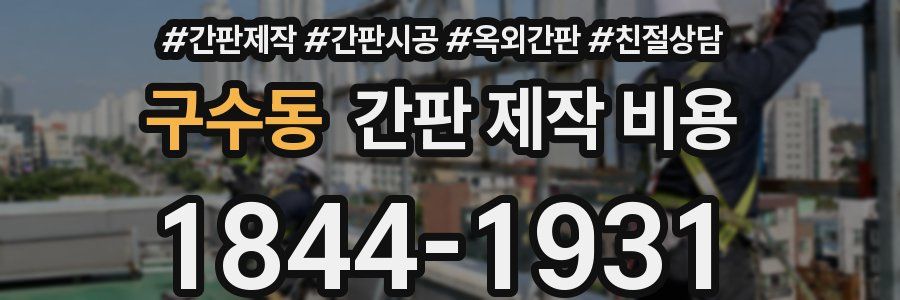 구수동 간판 제작 비용