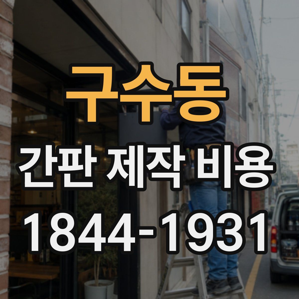 구수동 간판 제작 비용