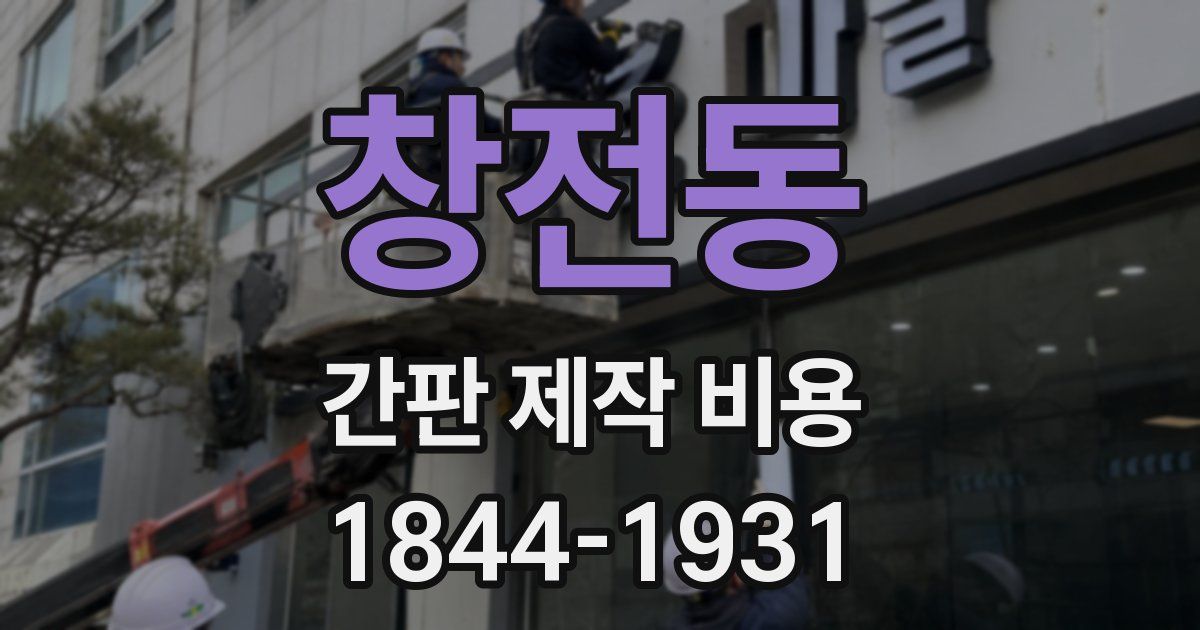 창전동 간판 제작 비용