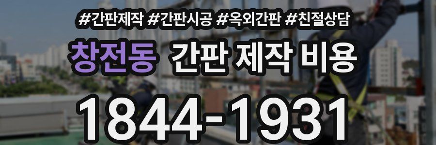 창전동 간판 제작 비용