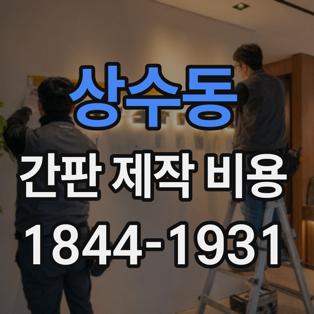 상수동 간판 제작 비용