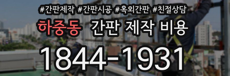 하중동 간판 제작 비용