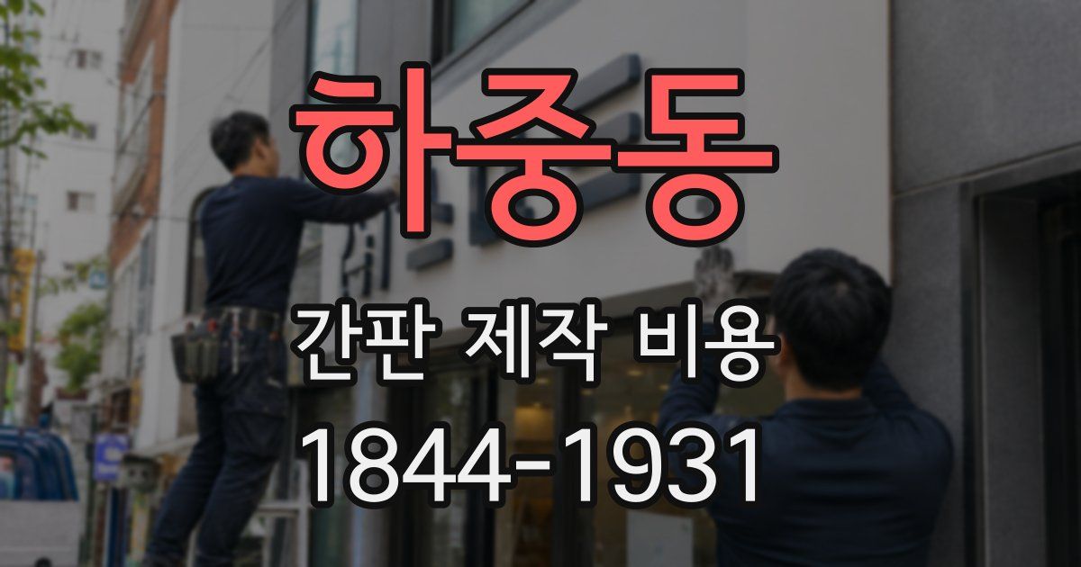 하중동 간판 제작 비용