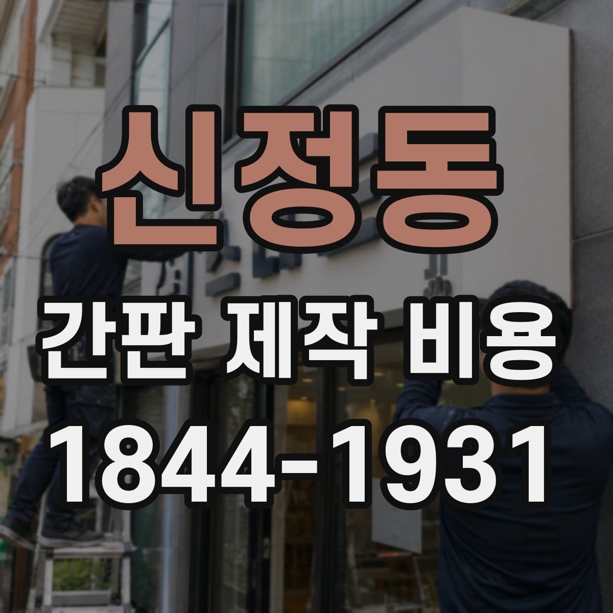 신정동 간판 제작 비용