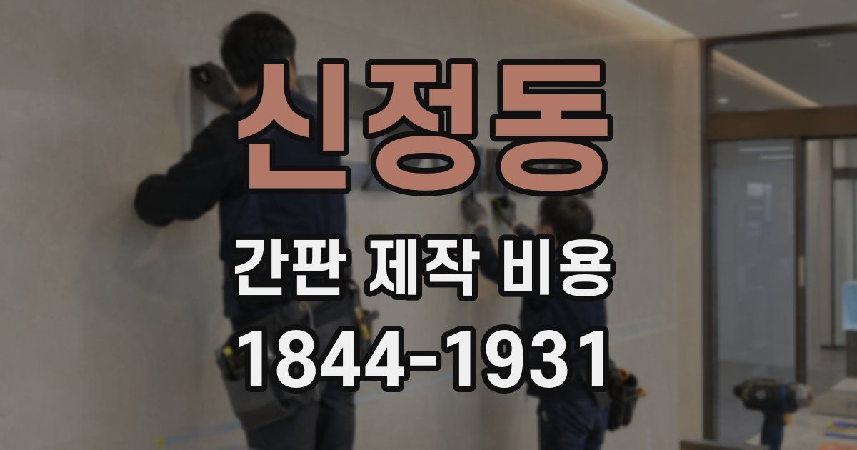 신정동 간판 제작 비용