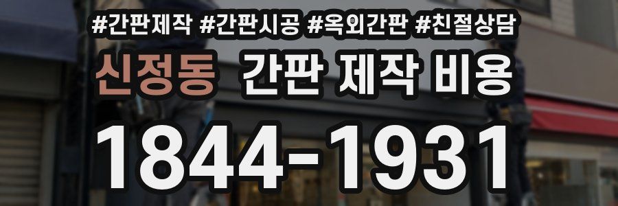 신정동 간판 제작 비용