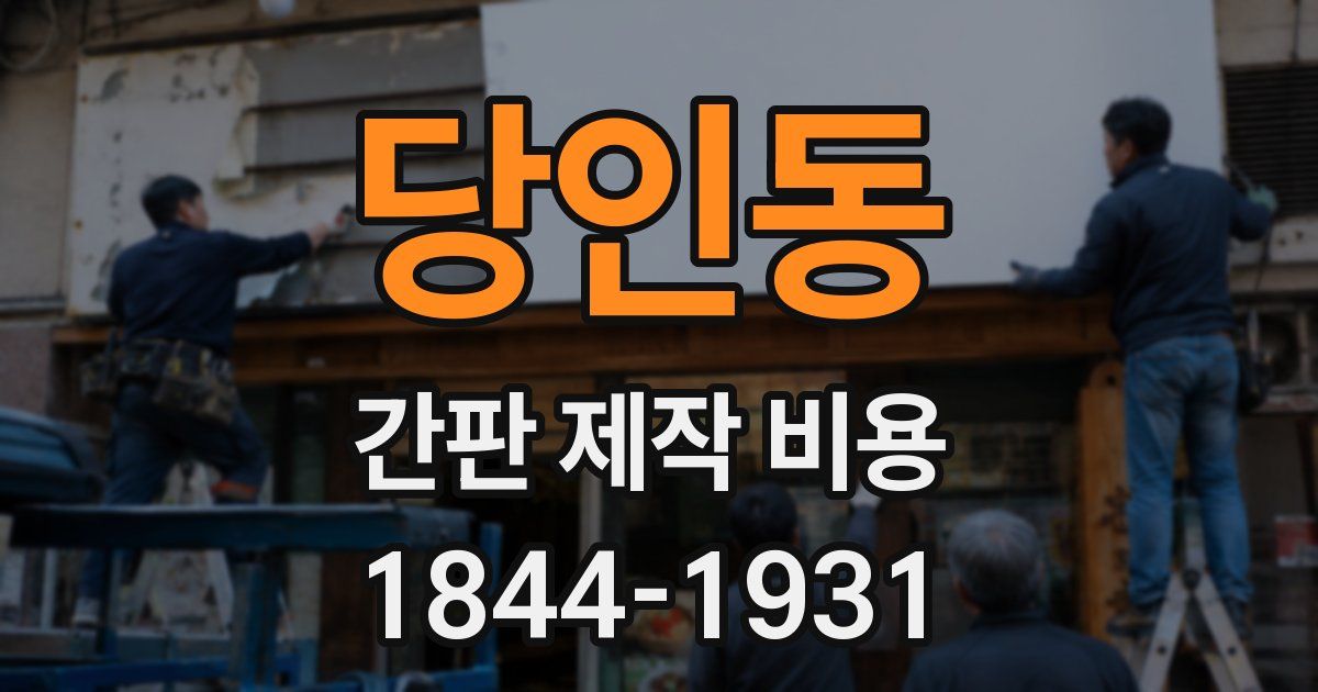 당인동 간판 제작 비용