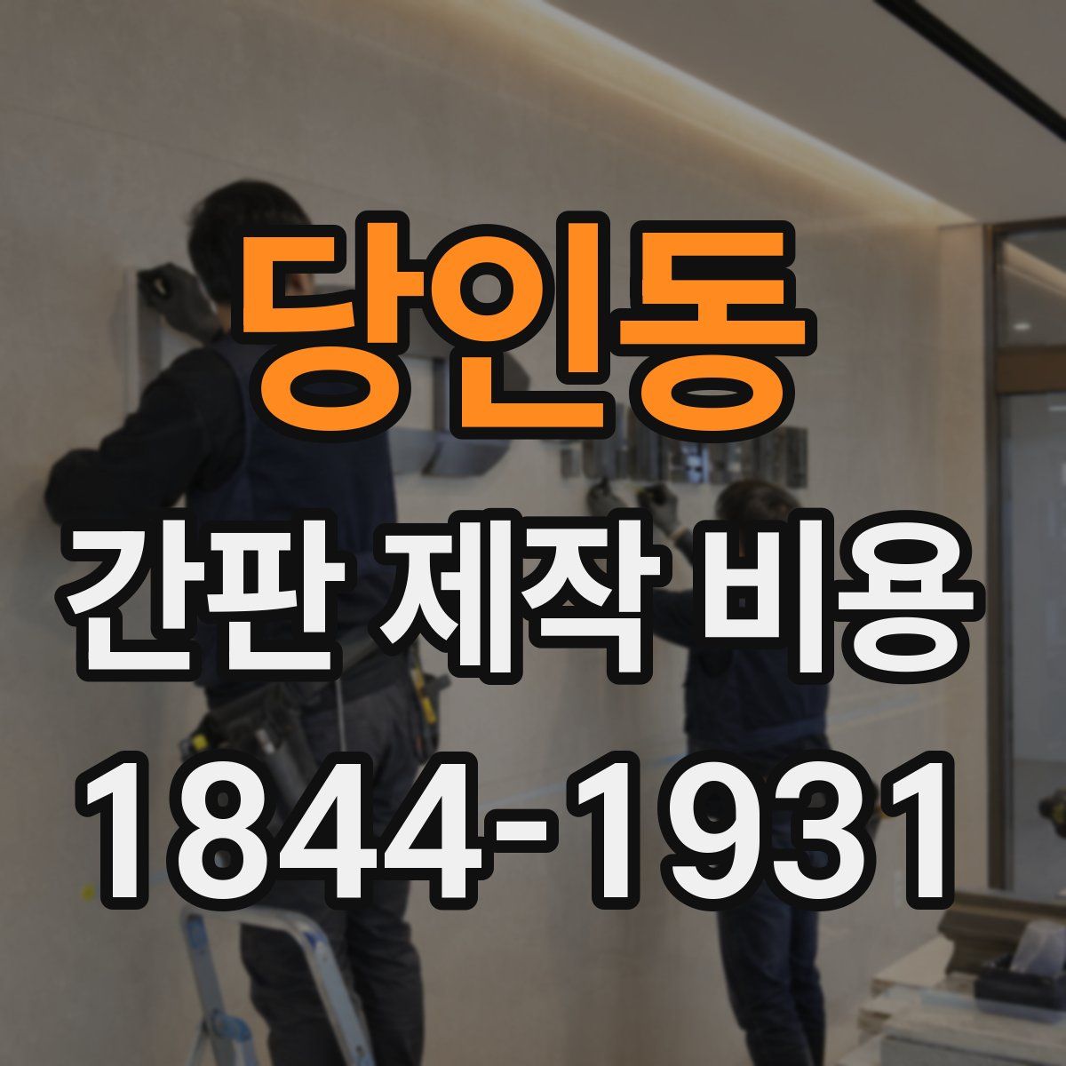 당인동 간판 제작 비용