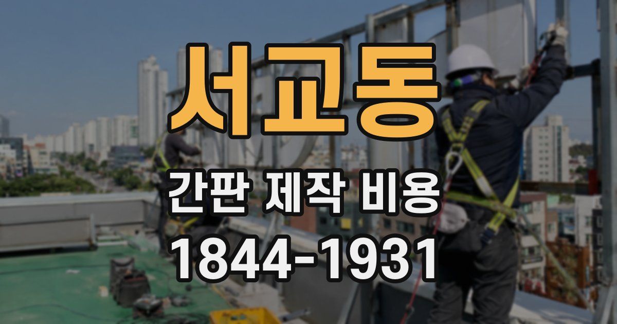 서교동 간판 제작 비용