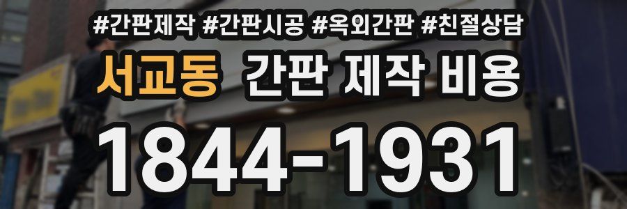 서교동 간판 제작 비용