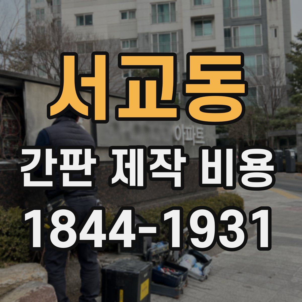 서교동 간판 제작 비용
