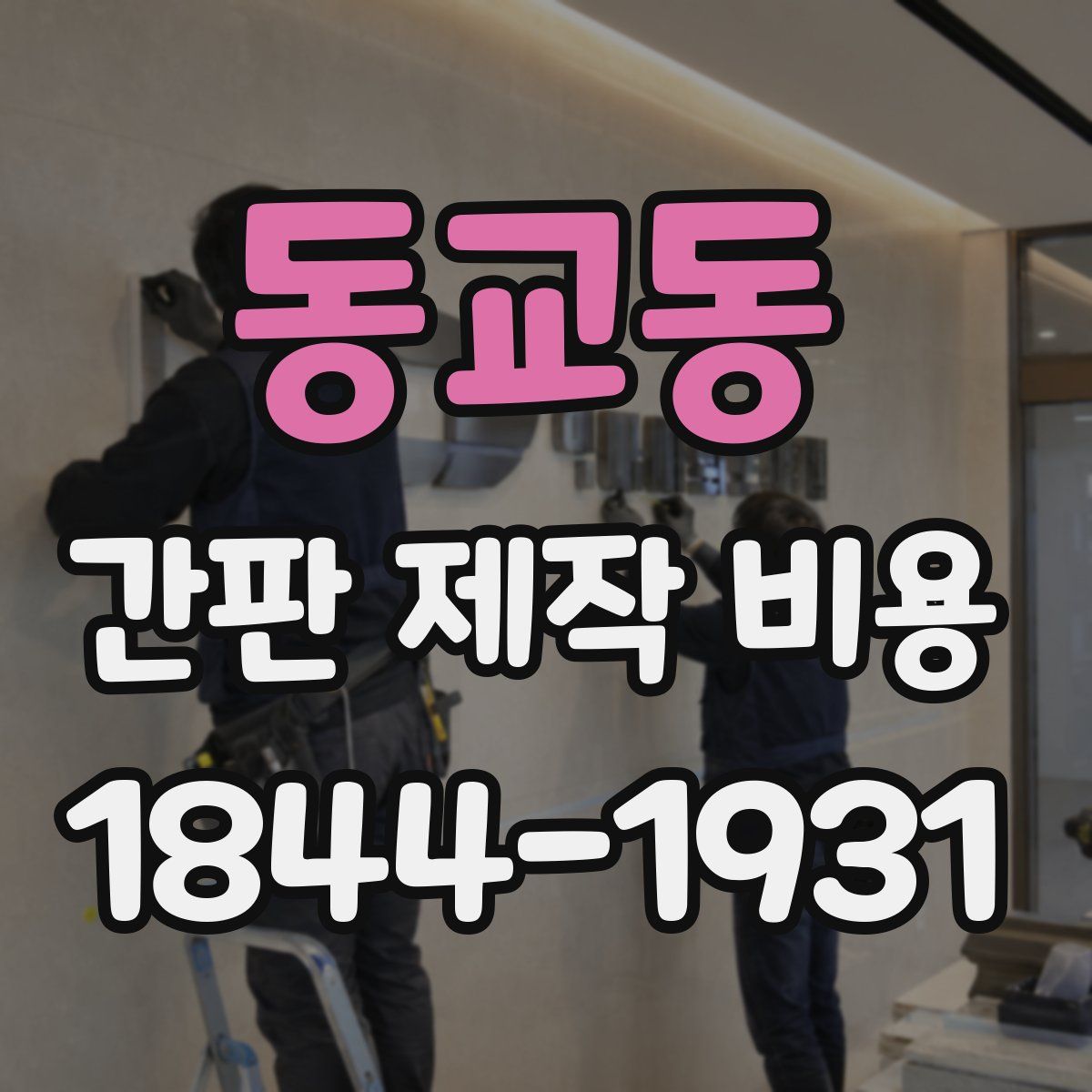 동교동 간판 제작 비용