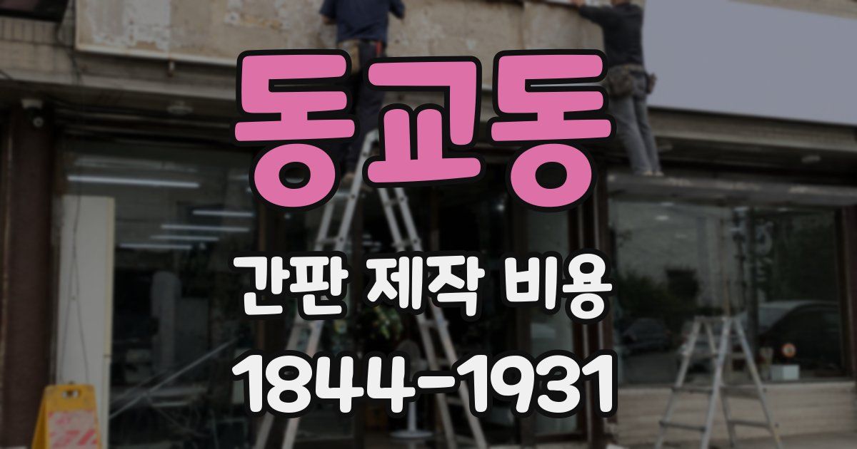 동교동 간판 제작 비용