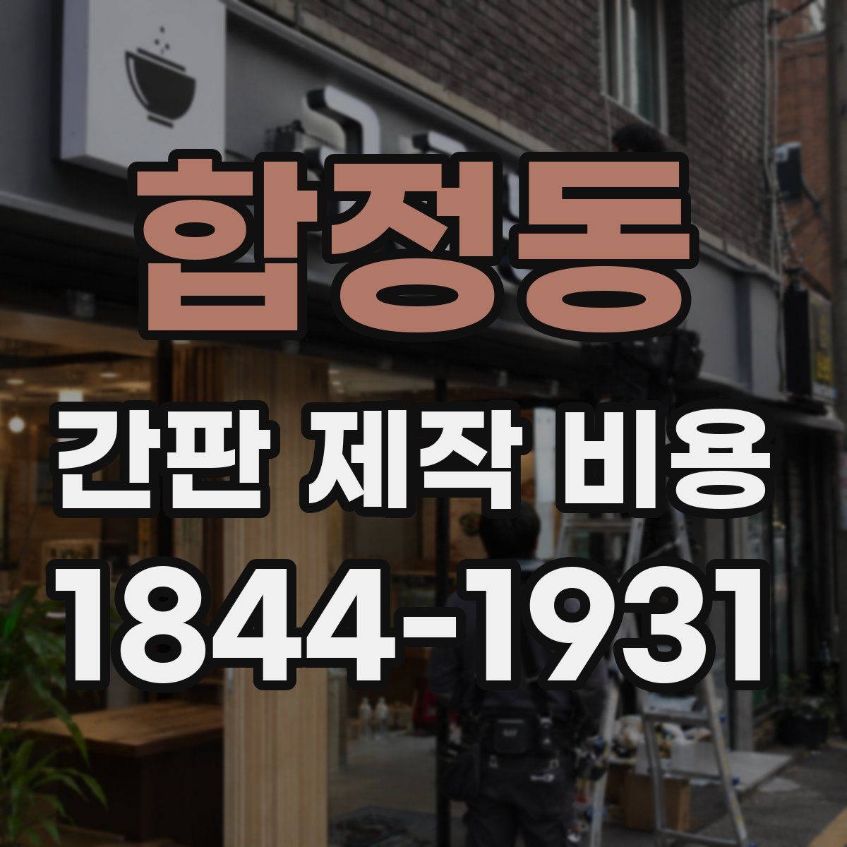 합정동 간판 제작 비용