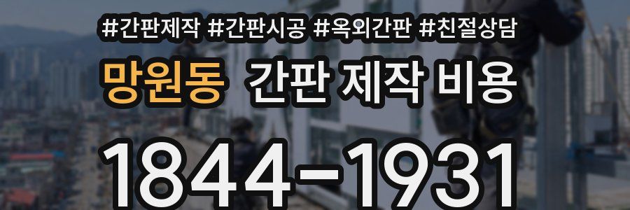 망원동 간판 제작 비용