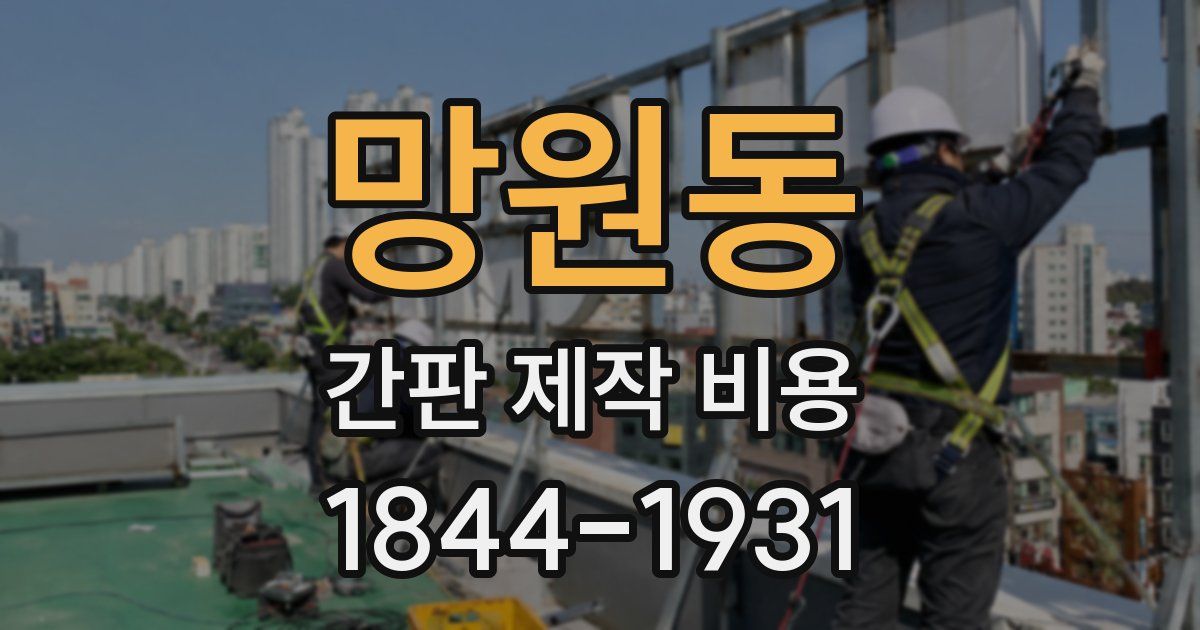 망원동 간판 제작 비용