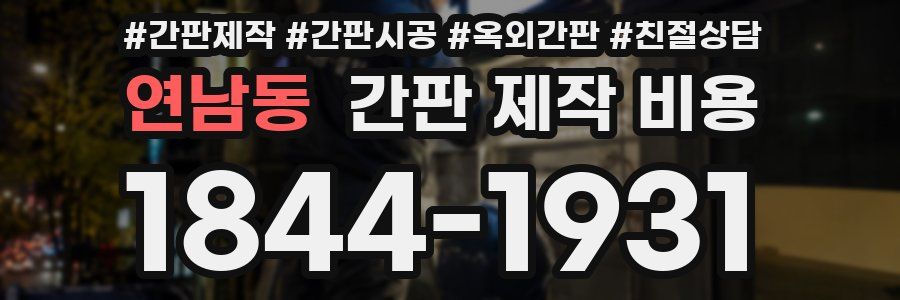 연남동 간판 제작 비용