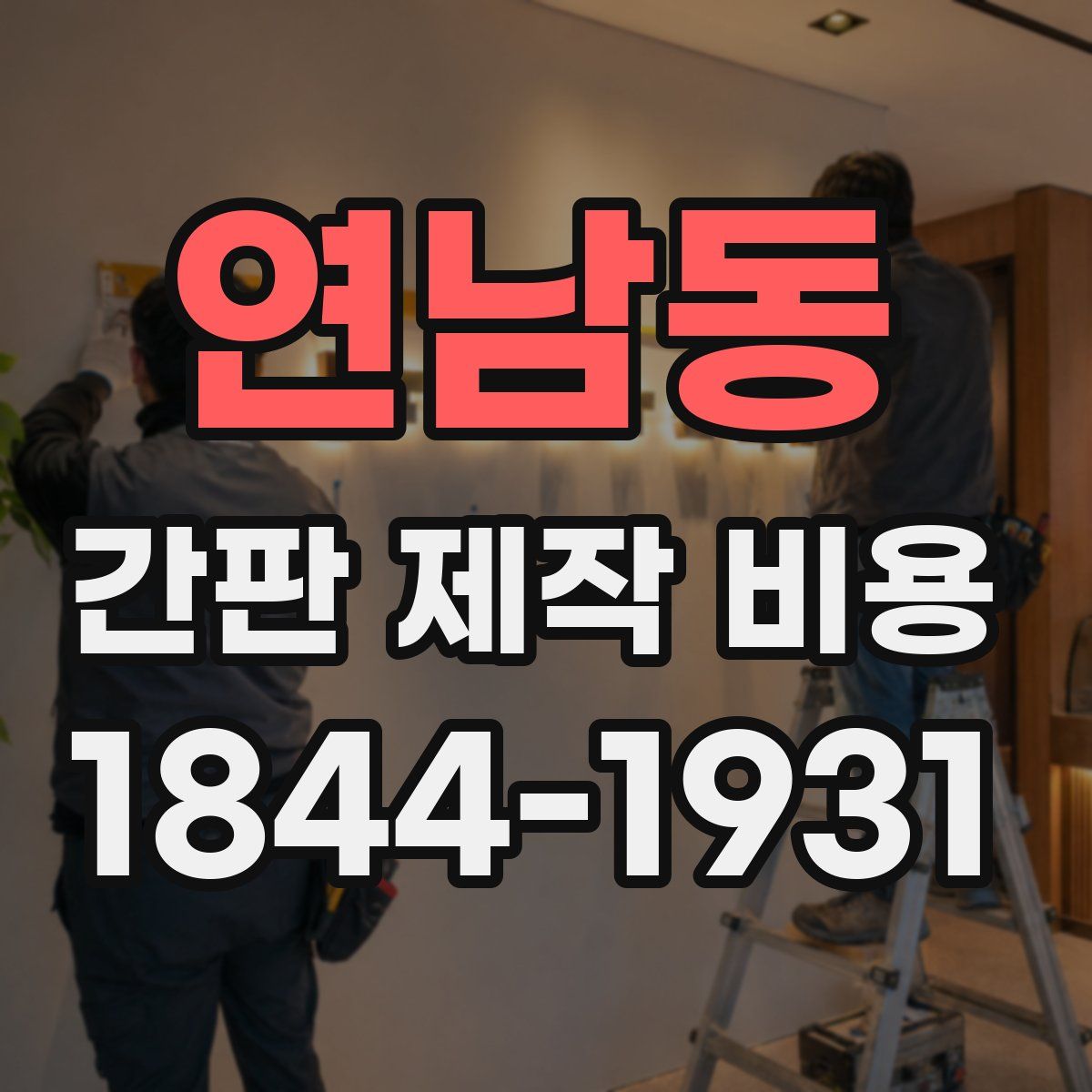 연남동 간판 제작 비용