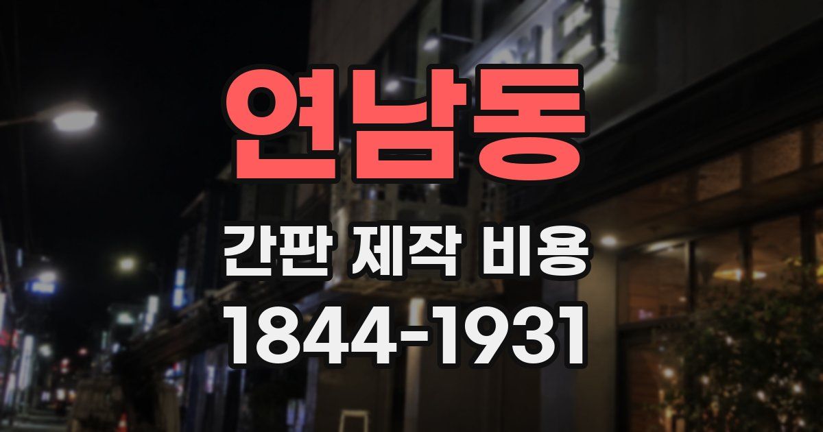 연남동 간판 제작 비용
