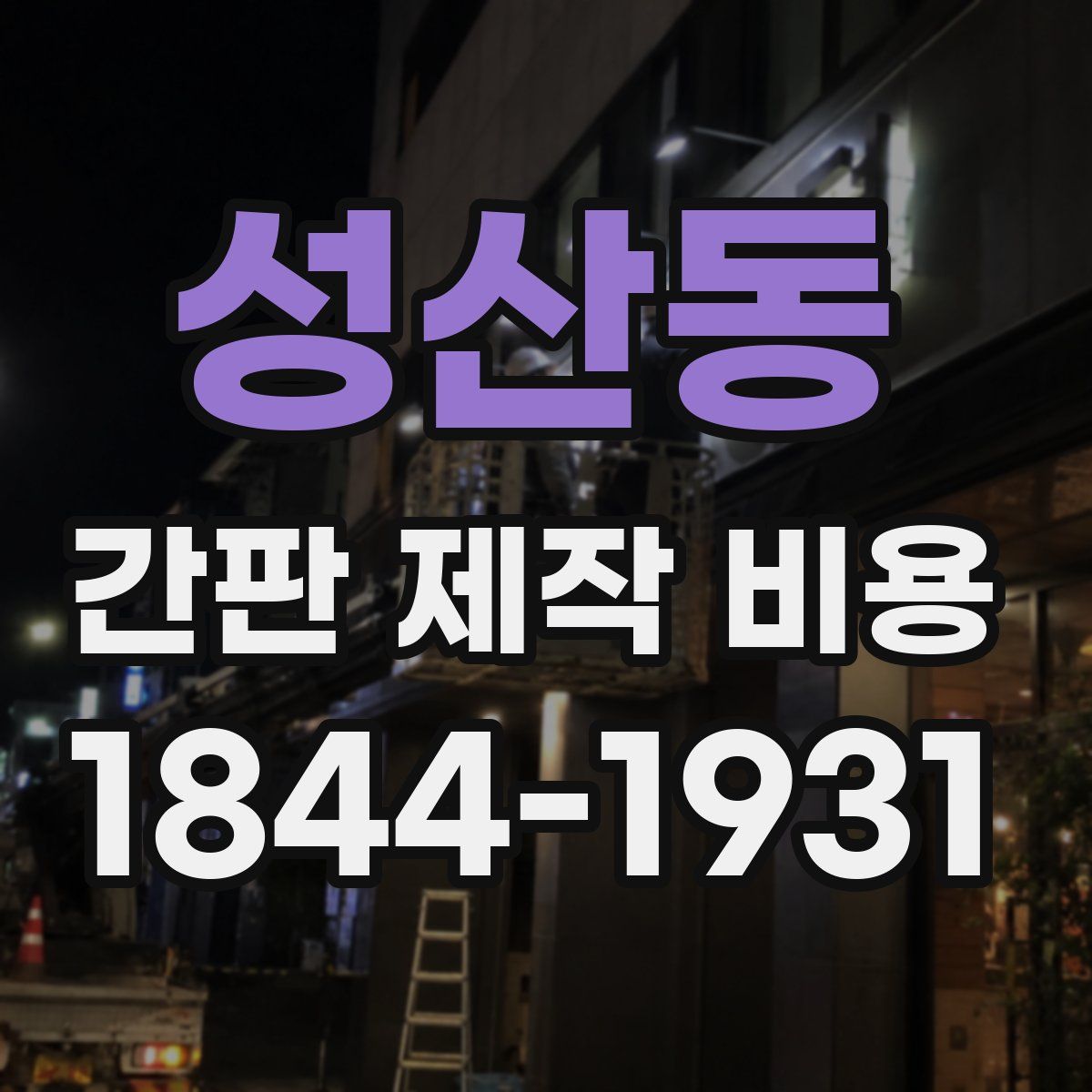 성산동 간판 제작 비용