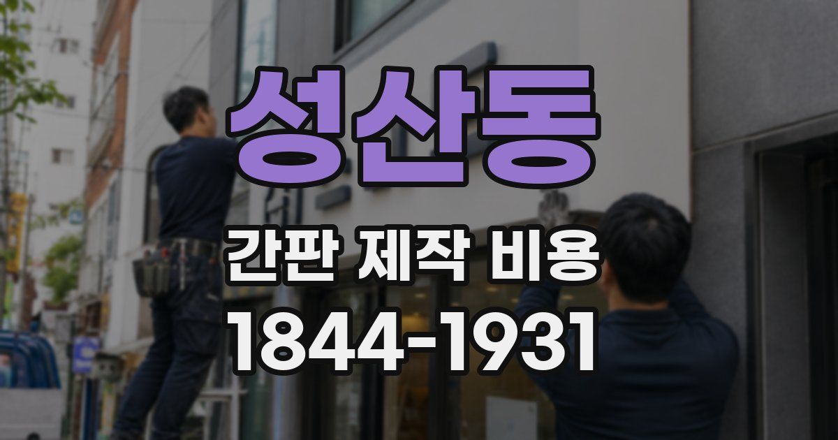 성산동 간판 제작 비용